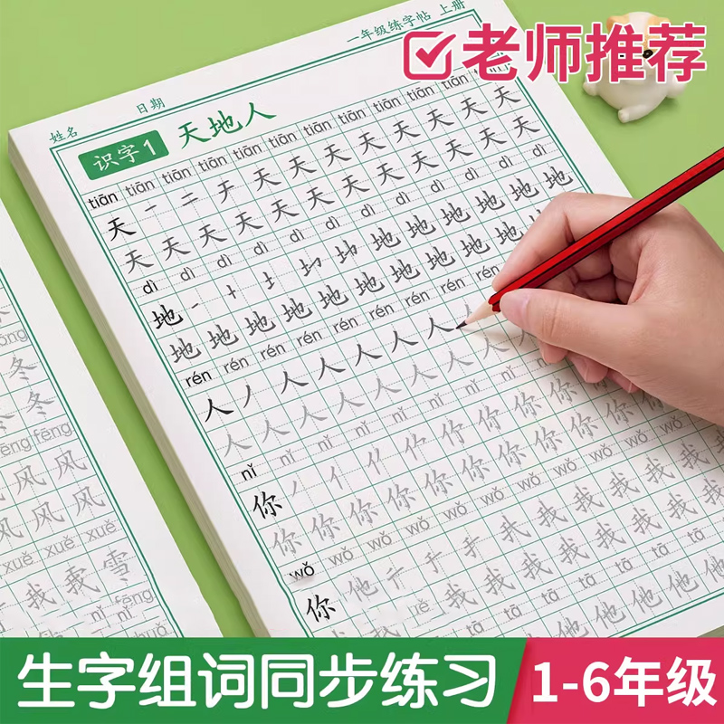 【1-6年级】语文同步练字本