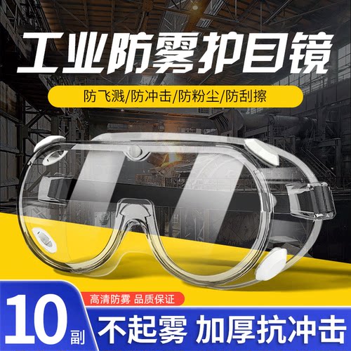 护目镜高清防雾劳保防飞溅防