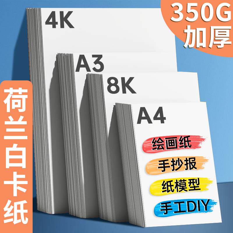 8k白卡纸荷兰白色卡纸a4加厚八开350g克硬纸马克笔手抄报美术专用