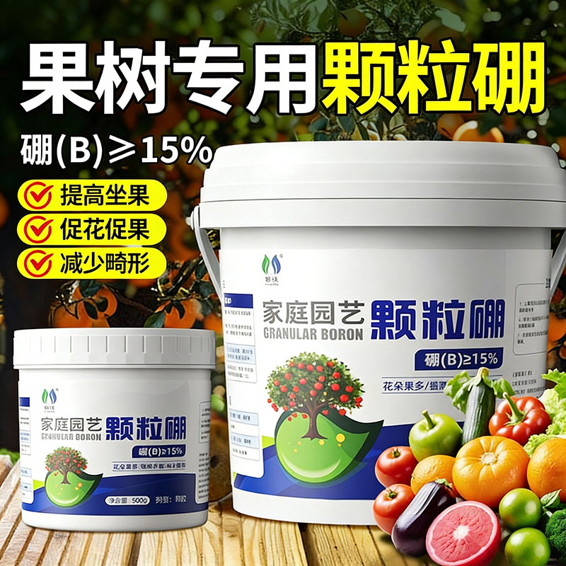 颗粒硼肥果树专用促花坐果蔬菜通用底肥缓释叶面肥料水溶肥瓜果肥