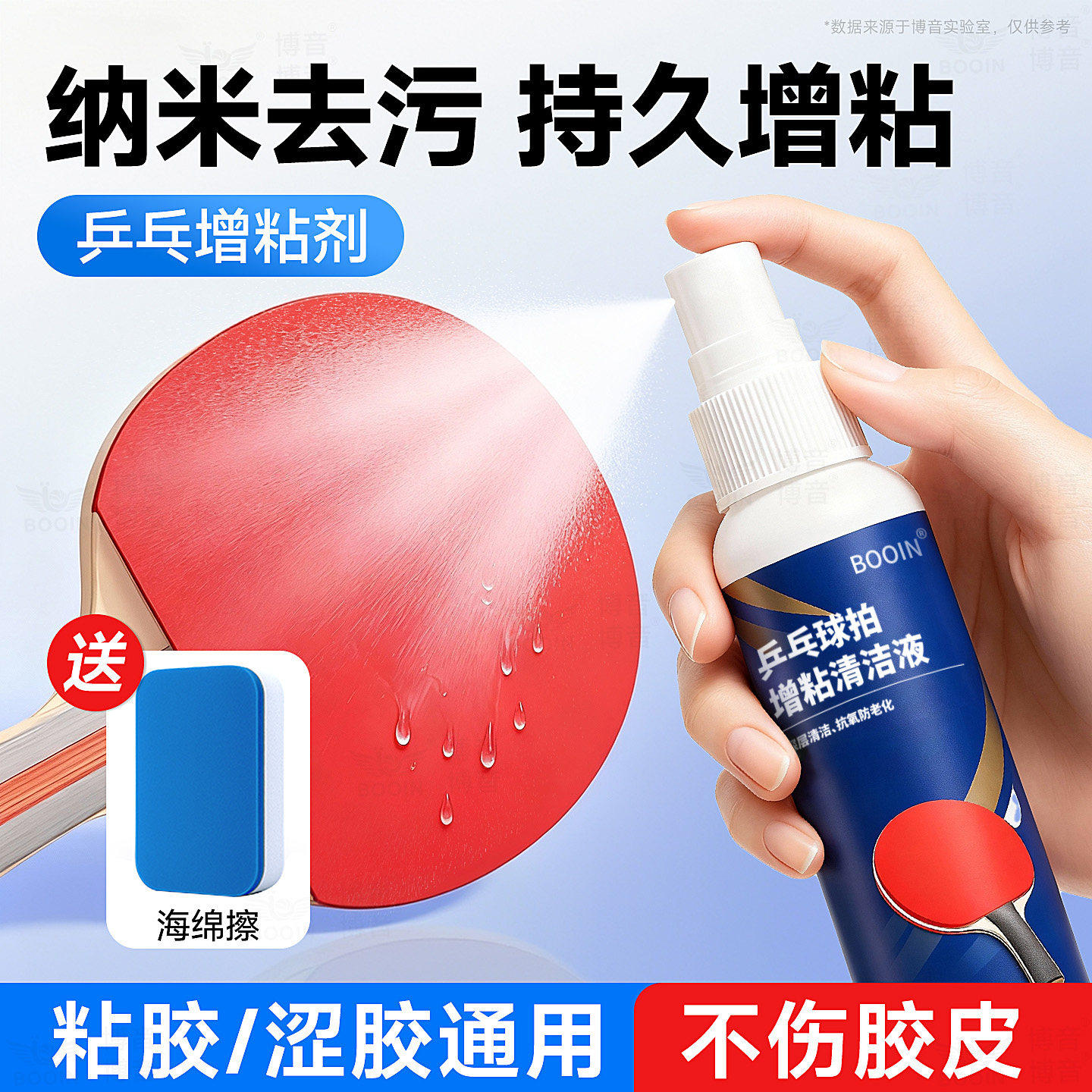 乒乓球拍清洁剂增粘套胶皮清洗专用博音适用红双喜蝴蝶金满贯银河
