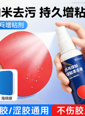 乒乓球拍清洁剂增粘套胶皮清洗专用博音适用红双喜蝴蝶金满贯银河