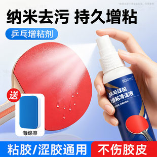 乒乓球拍清洁剂增粘套胶皮清洗专用博音适用红双喜蝴蝶金满贯银河