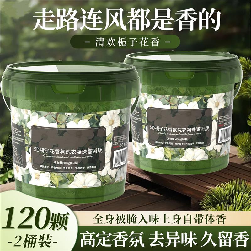 【强效去污】栀子花香洗衣凝珠