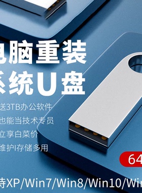 电脑重装系统u盘win10/11/7/XP正版一键安装PE启动纯净旗舰专业版