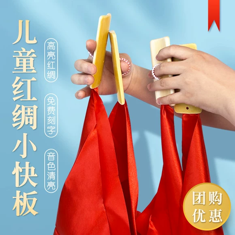 儿童红绸快板初学入门专业口才快板小学生幼儿园响板竹板成人乐器