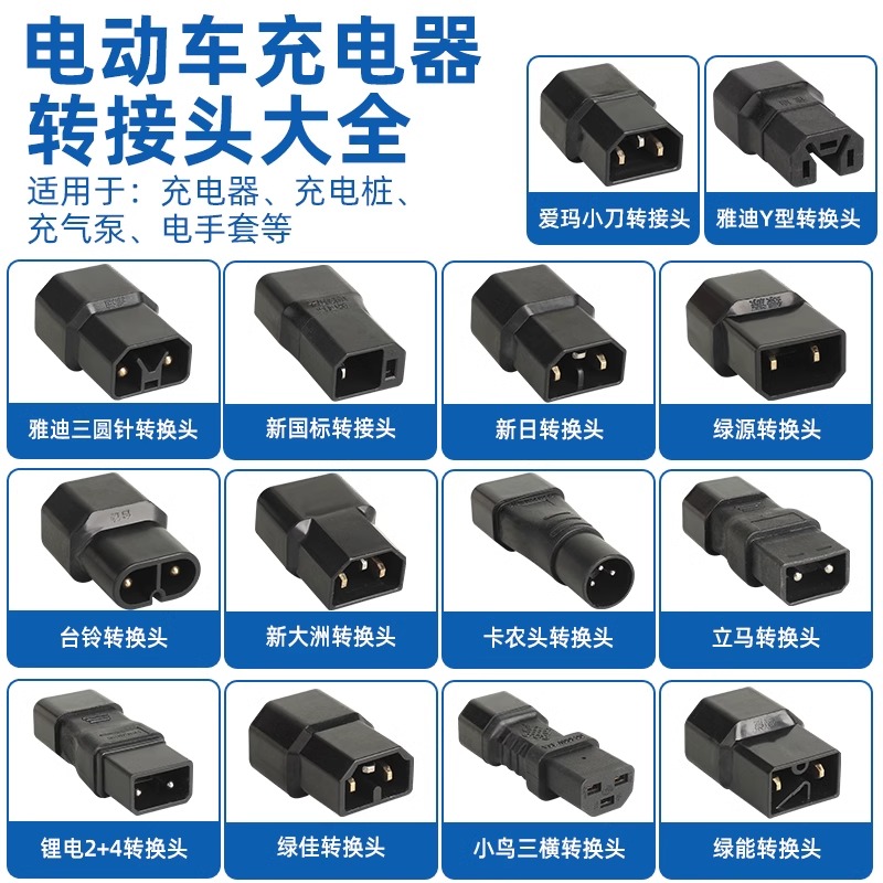电动车充电器插座迷你转接头通用