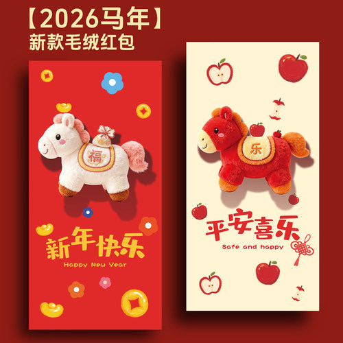 2026新款马年毛绒红包袋定制卡通可爱新年利是封春节儿童压岁钱包