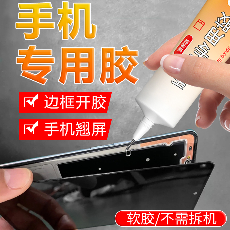 手机专用胶水边框密封胶后盖密封胶维修专用翘屏翘边透明强力平板胶防水粘合胶外屏粘苹果华为手机屏幕的胶水