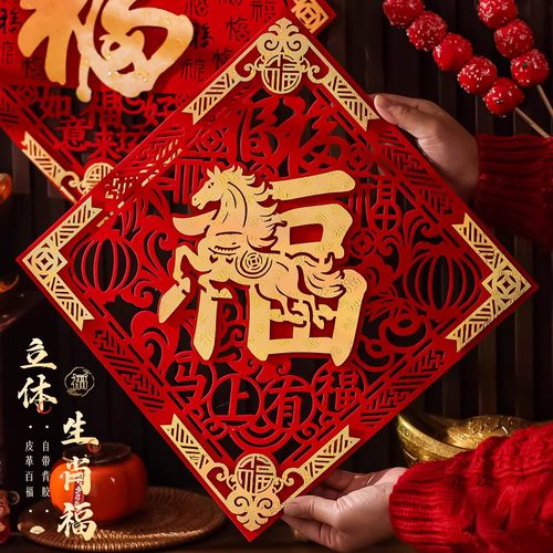 福字立体门贴植绒门福