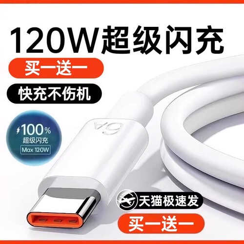【120W超级闪充】Type-c数据线6A
