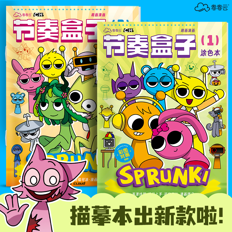 SPrunki节奏盒子画本动漫涂色画