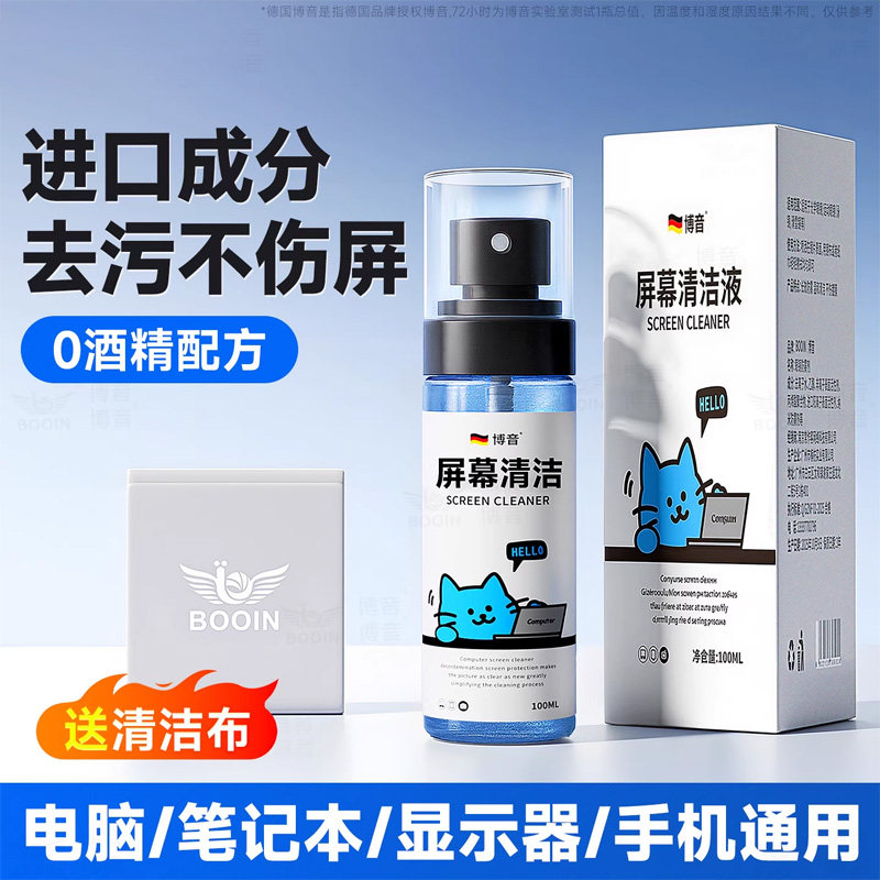 屏幕清洁剂电脑笔记本清洗液显示器液晶专用手机表面清理套装神器平板博音适用于iphoen苹果macbook喷雾清洁