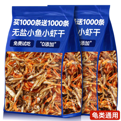 乌龟饲料淡水无盐小鱼