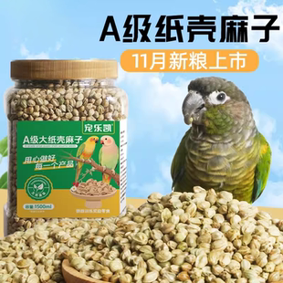 鹦鹉纸壳麻子小太阳和尚奖励零食鸟粮饲料牡丹玄凤专用粮食鸟食