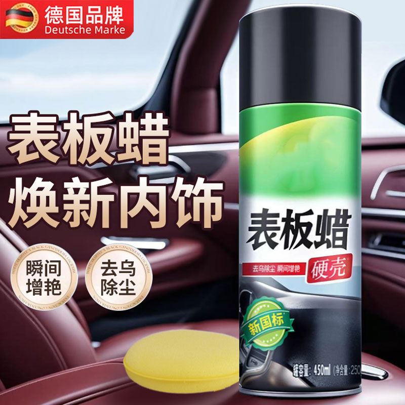 【静电防尘】仪表盘表板蜡汽车