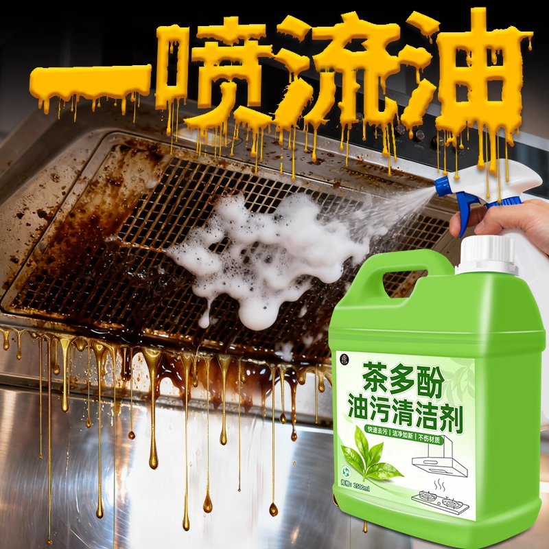 茶多酚油污净厨房去重油污
