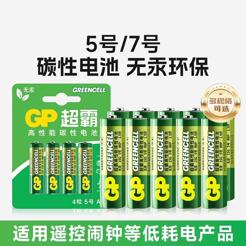 GP超霸5号7号电池玩具空调遥控器