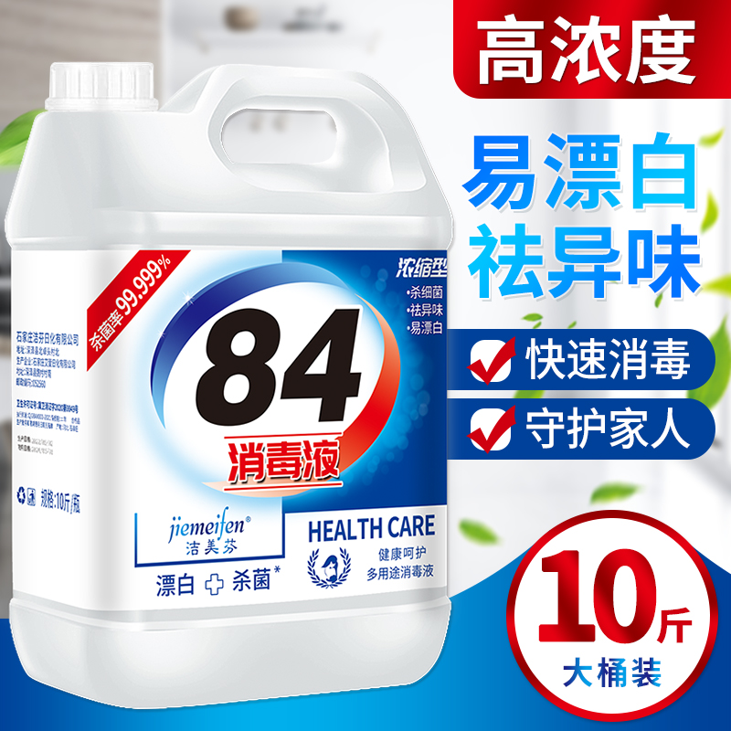 多功能高浓度84消毒液大桶装10斤