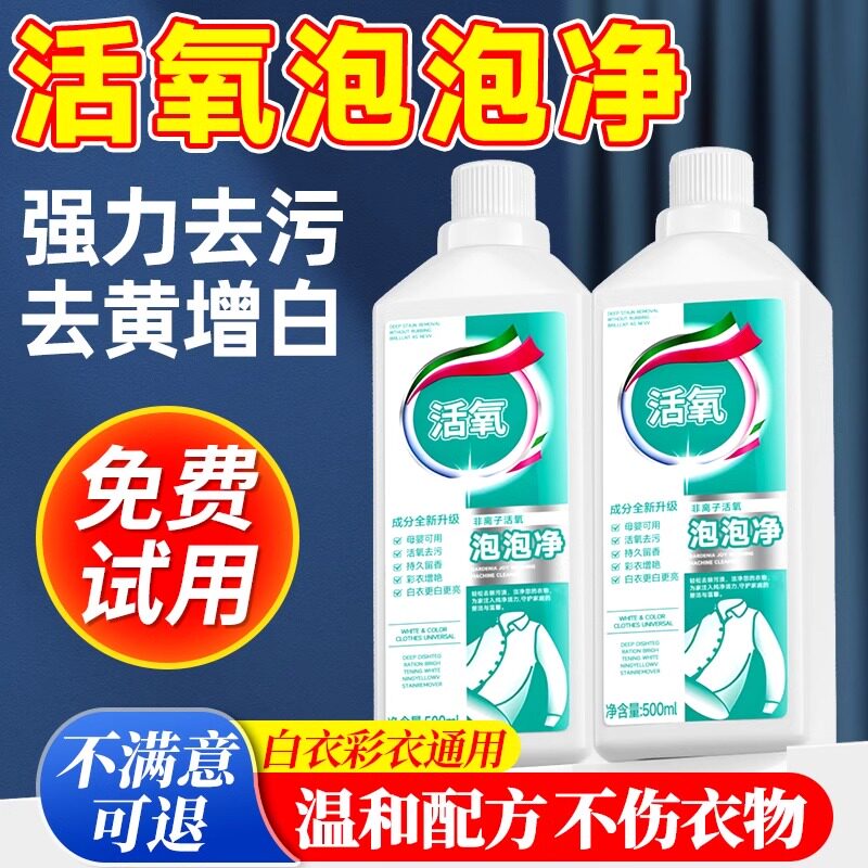 活氧泡泡净多功能清洁非离子多效彩漂洗衣液焕白溶解剂白彩 彩衣