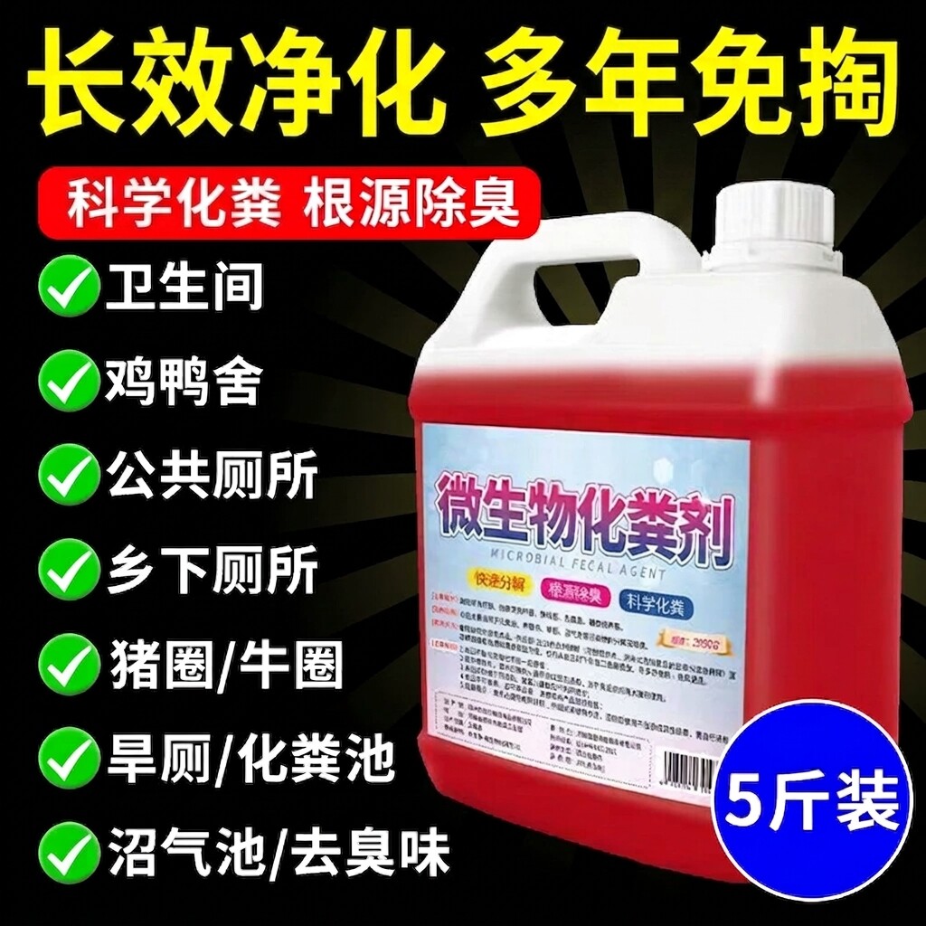 化粪池溶解剂强力化粪剂旱厕大便堵塞微生物分除臭房车马桶降解剂