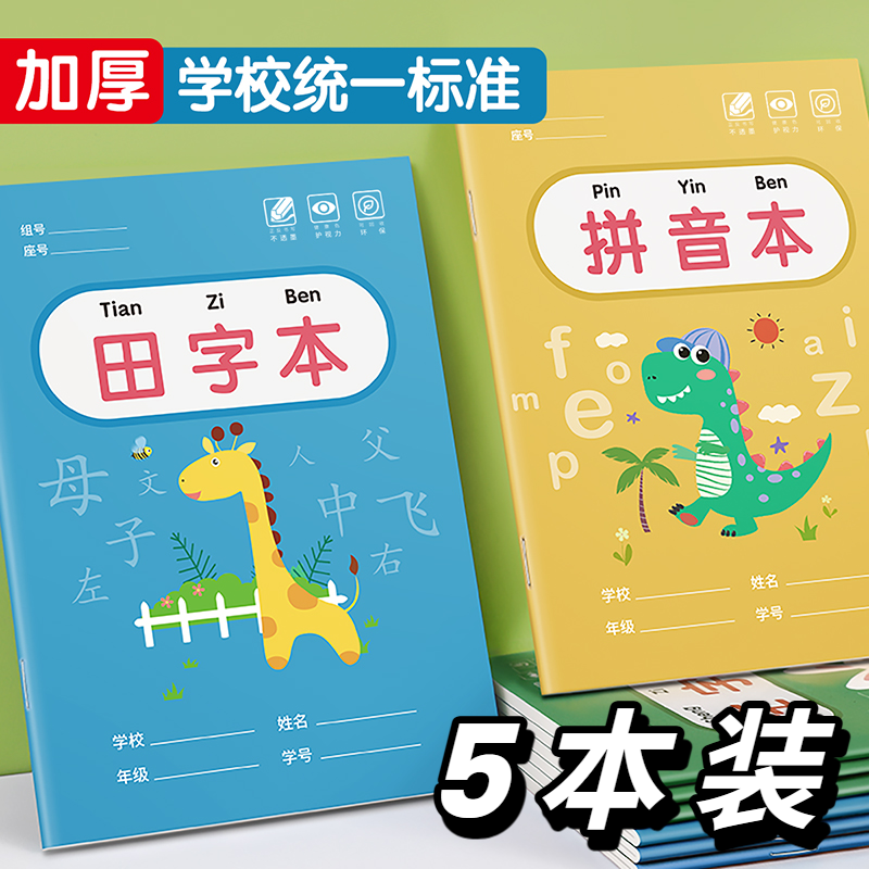 田字格本幼儿园拼音田字本听写用