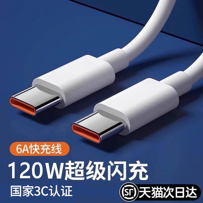 双typec充电线120w超级快充