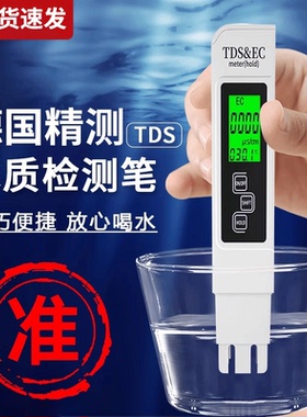 tds水质检测笔高精度测水质仪器家用矿物质检测笔净水器自来水
