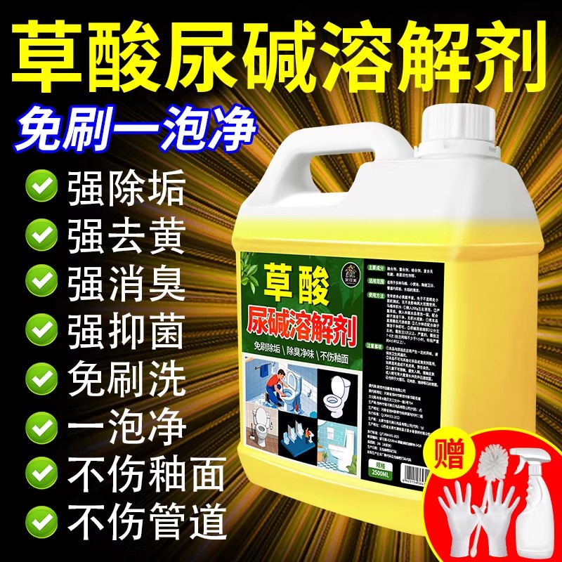 草酸清洁剂瓷砖厕所强力除垢剂去尿垢尿碱溶解剂黄渍清洗剂神器