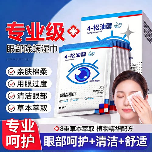 【清洁眼周】眼部除螨湿巾