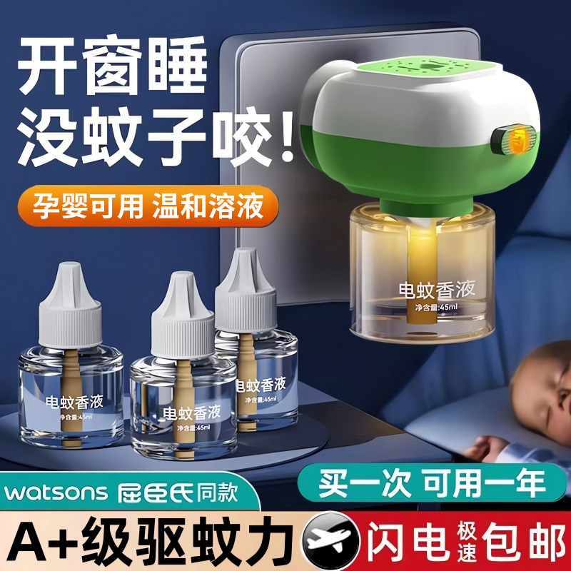 电蚊香液无味无烟婴儿孕妇专用电蚊香器家用驱蚊液插电式补充液