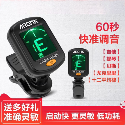 【超强音准】吉他专用调音器