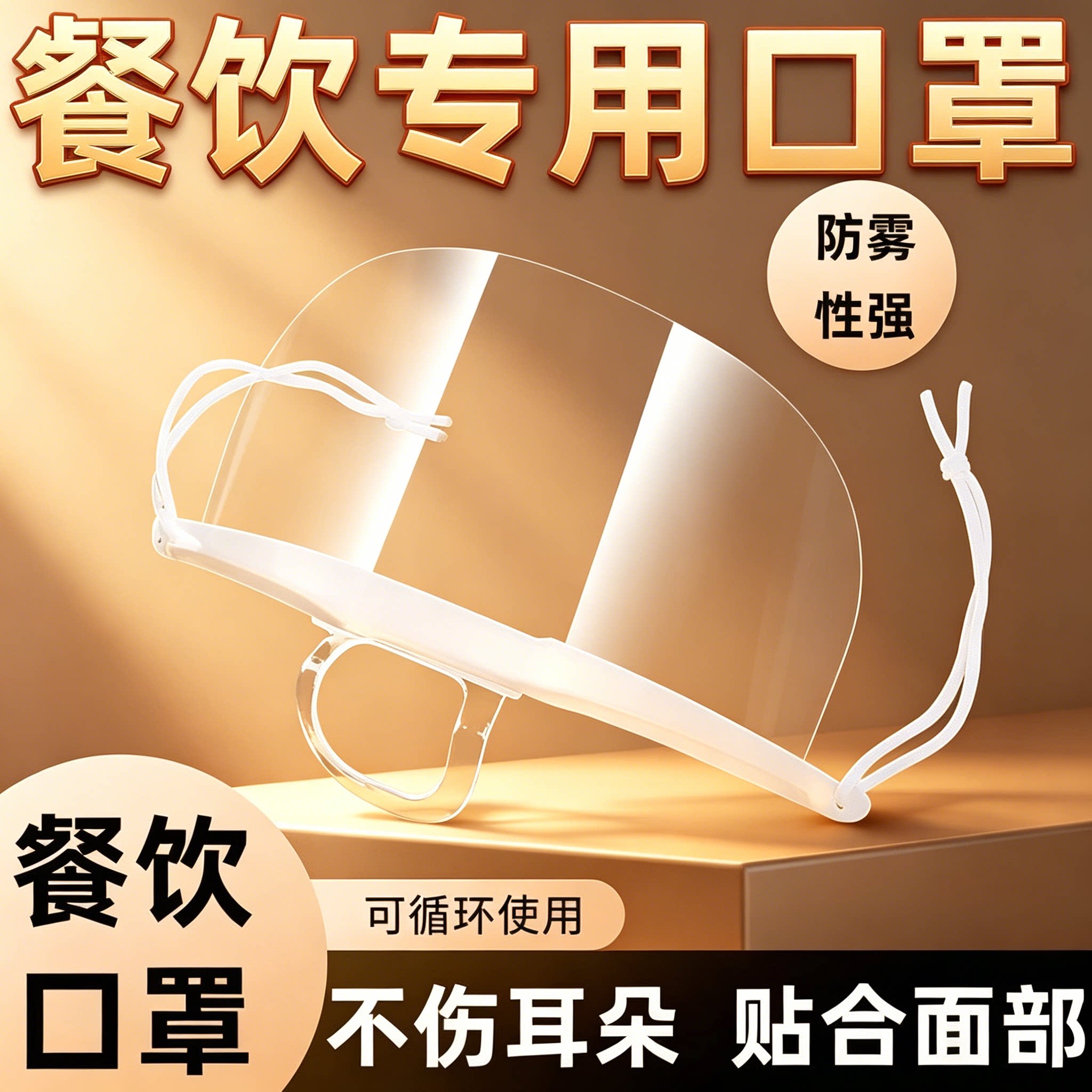 口罩餐饮专用厨师厨房炒菜防飞沫喷嚏面罩食品物塑料透明防护食堂