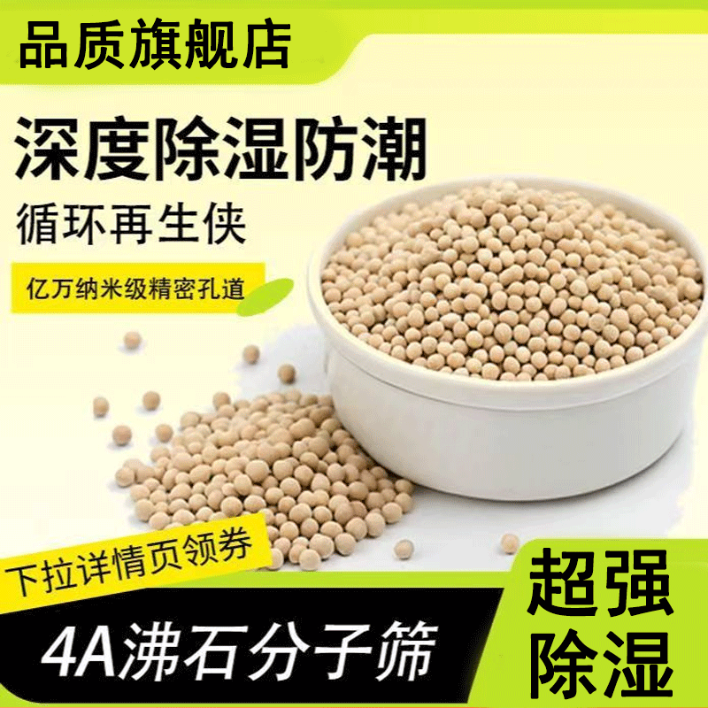 【强力吸湿】干燥剂分子筛