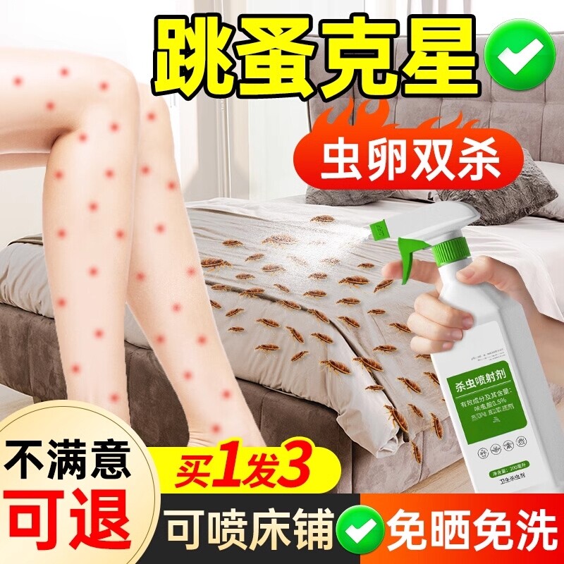 跳蚤药床上家用非无毒室内专用喷雾猫狗去跳骚除灭虱子杀虫剂成人