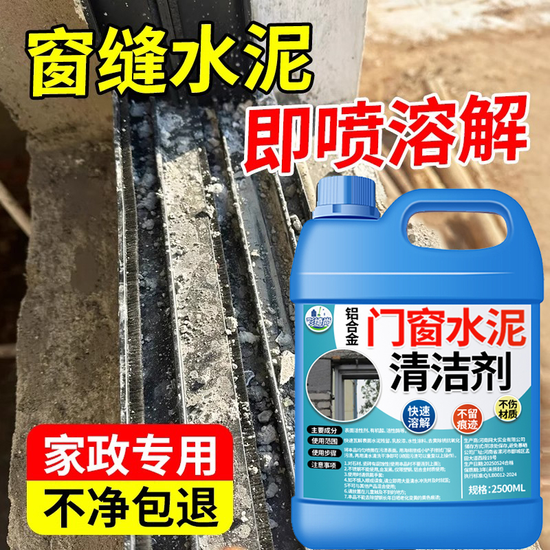 【强力去污】铝合金门窗水泥清洗