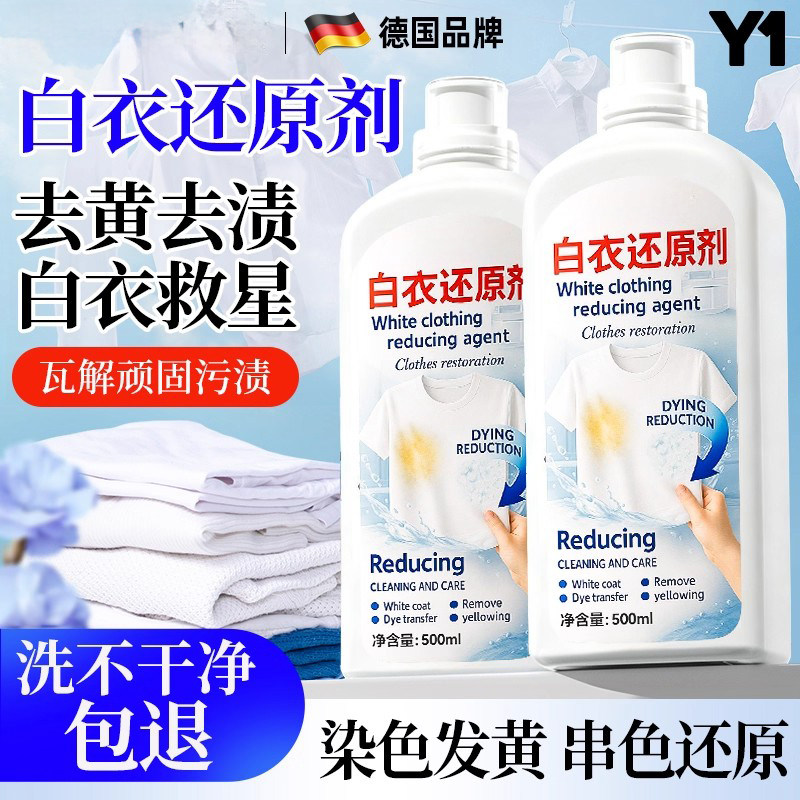 德国白衣还原剂去渍去黄增白白色衣物服漂白染色去除强力去污洗白