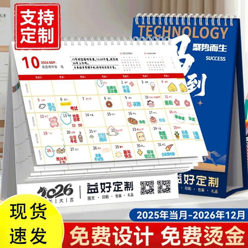 【2026新款创意定制】马年台历
