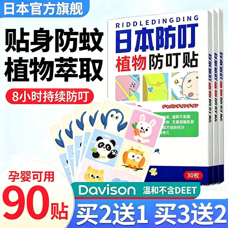 日本防叮叮驱蚊贴宝宝儿童专用成人学生植物精油户外随身防蚊贴