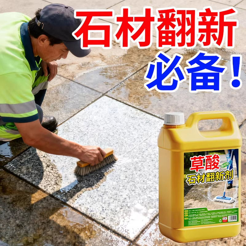 草酸石材清洁剂户外瓷砖清洗剂大理石强力去污翻新保洁专用草酸液,洗护清洁剂/卫生巾/纸/香薰,多用途清洁剂,淘宝优惠券,粉丝福利购,淘宝优惠卷