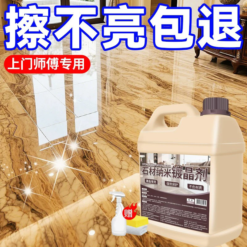 大理石镀晶剂瓷砖石英石腐蚀泛白修复剂石材打蜡抛光纳米增亮剂
