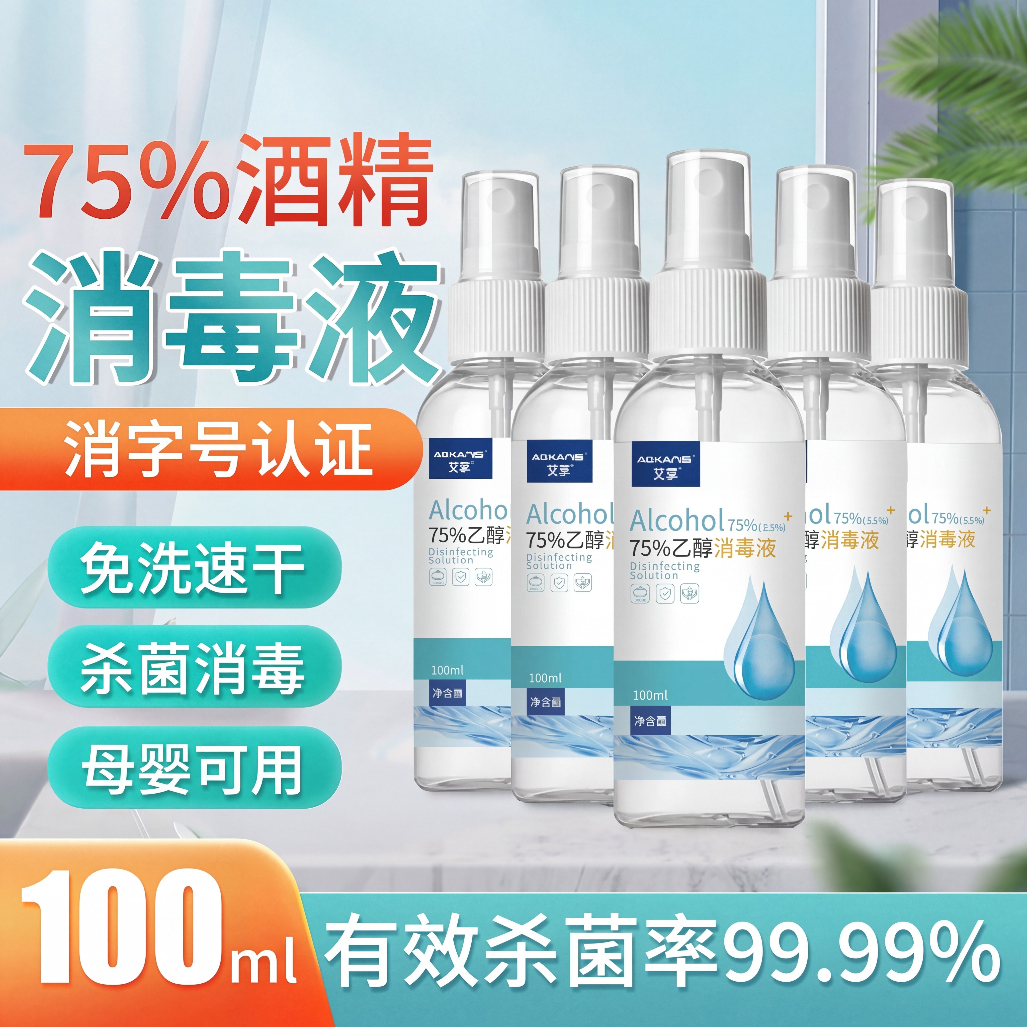 75%酒精喷雾杀菌消毒液便携小瓶乙醇洗手液100ml*5瓶免洗速干家居