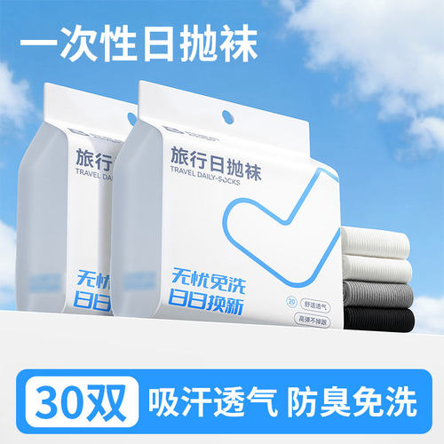 【免洗防臭】一次性袜子