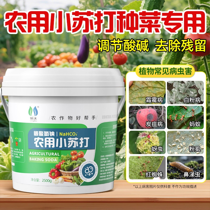 农用小苏打粉除虫杀菌增产蔬菜种菜碳酸氢钠农作物花卉果树叶面肥