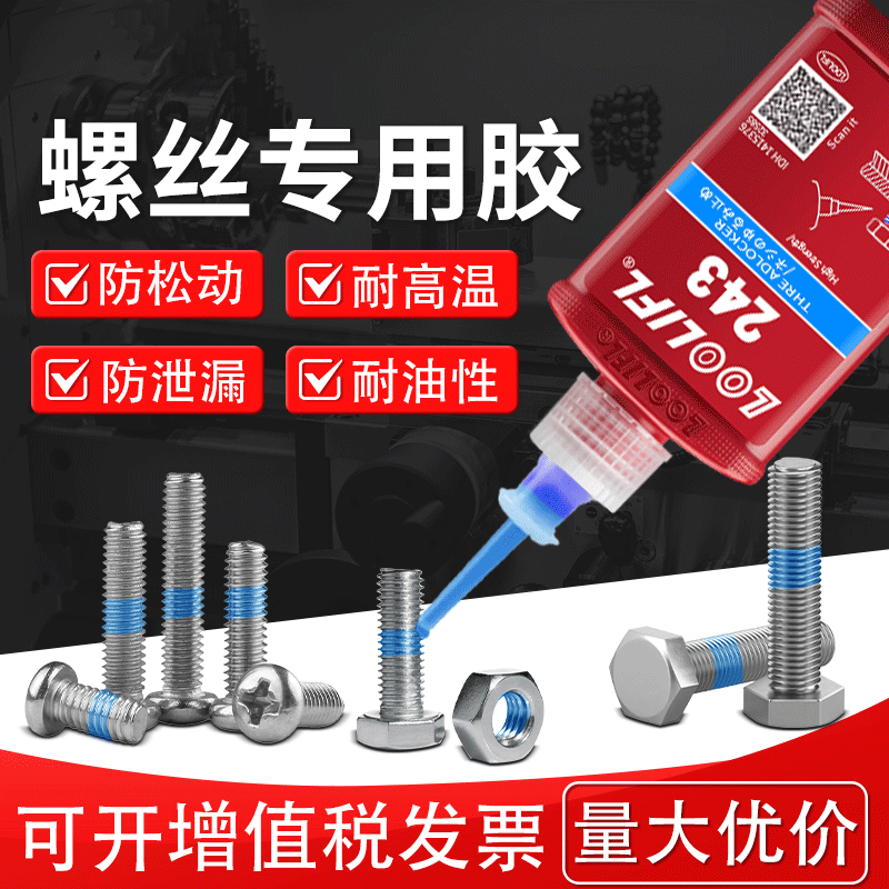 螺丝胶水紧固胶金属螺纹厌氧胶