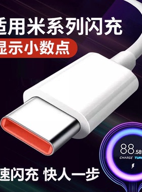 适用于小米快充数据线6A快充闪充红米33充电线90小米17青春版/14/13/12至尊版RedmiNote9Pro/K30/K40pro