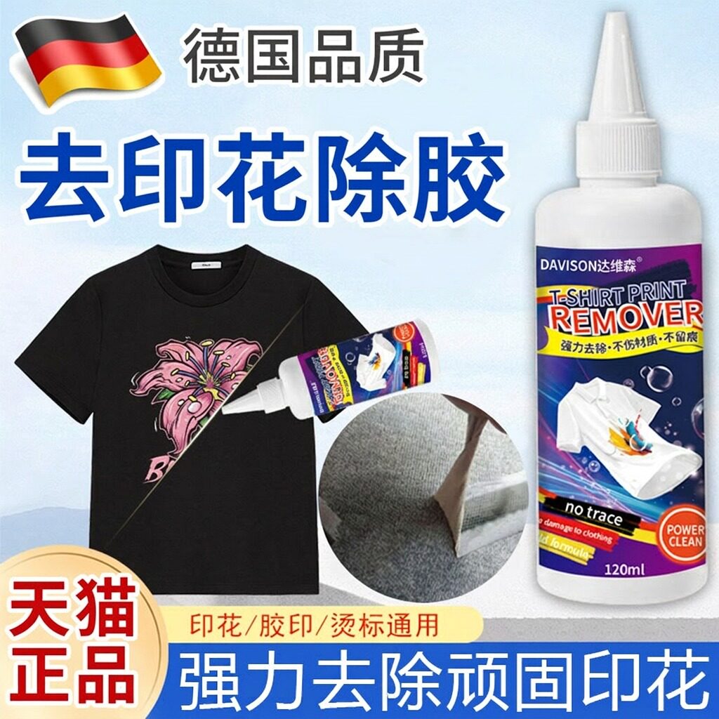 衣服专用除胶剂不伤衣服强力去除logo印花图案烫花胶渍衣物除胶剂