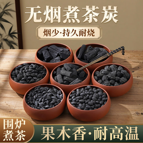 【围炉煮茶】无烟核桃碳橄榄碳