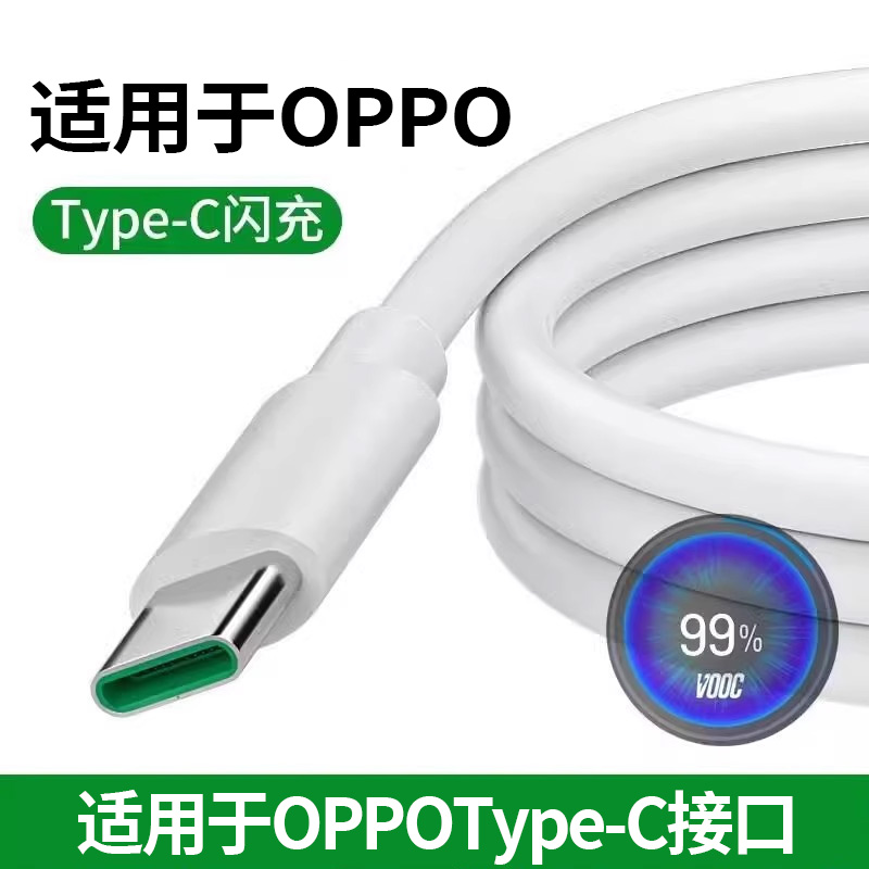【超级闪充】适用于OPPO数据线