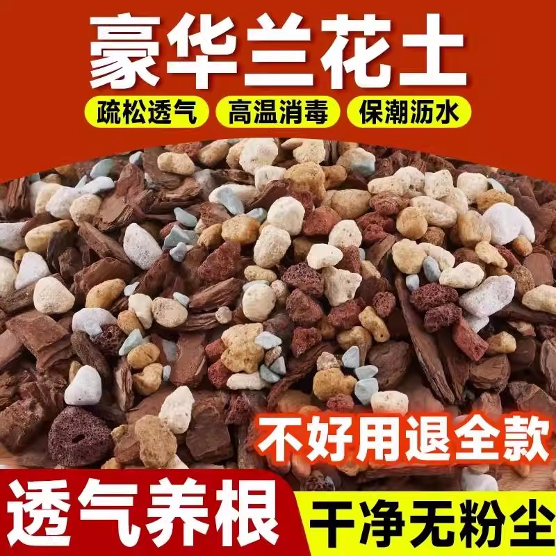 兰花专用土营养土植料君子兰蝴蝶兰兰花土颗粒高端松树皮种腐熟